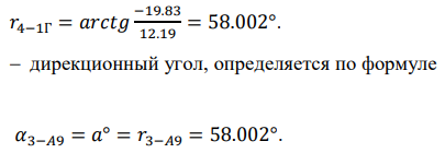 После определения координат точек здания необходимо привязаться к
самой близкой стороне теодолитного хода. Привязка осуществляется, как
минимум к 3 точкам для более точного перенесения здания в натуру.